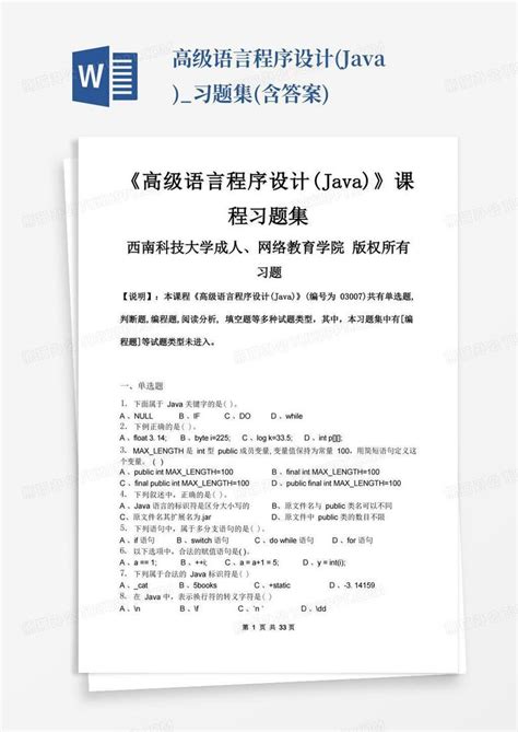 高级语言程序设计java习题集含答案word模板下载编号qkpbvdmz熊猫办公