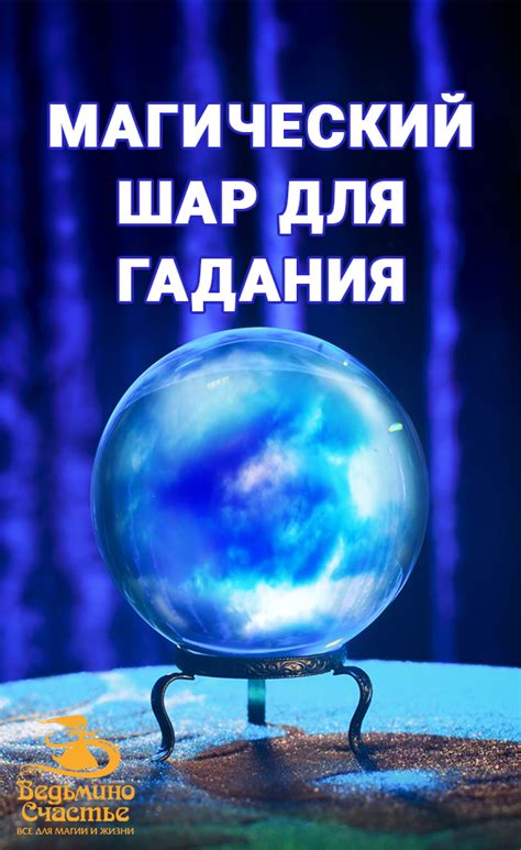 Магический хрустальный шар - какой силой он обладает и как работает ...