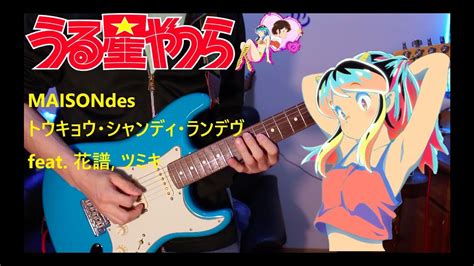 【うる星やつらed】maisondes「トウキョウ・シャンディ・ランデヴ Feat 花譜 ツミキ」guitar Cover Youtube