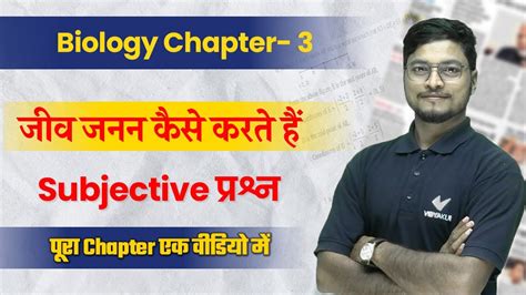 Class 10 Biology Chapter 3 जीव जनन कैसे करते हैं Complete Chapter In