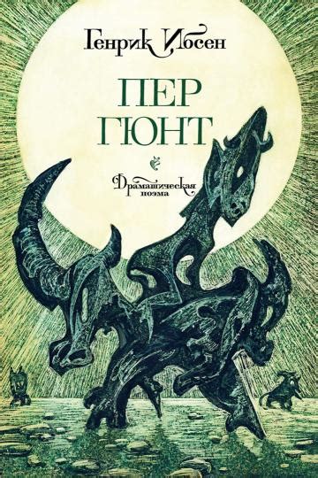 Иллюстрация 37 из 57 для Пер Гюнт - Хенрик Ибсен | Лабиринт - книги ...