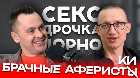 ПОДКАСТ | БРАЧНЫЕ АФЕРИСТКИ | СЕКС ДРОЧКА ПОРНО ВОЗДЕРЖАНИЕ | ИНДУСТРИЯ ...