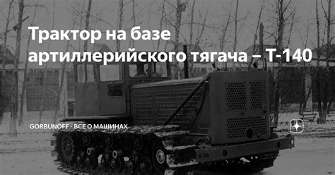 Трактор на базе артиллерийского тягача – Т-140 | Gorbunoff - все о ...