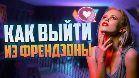 Как выйти из френдзоны? - YouTube
