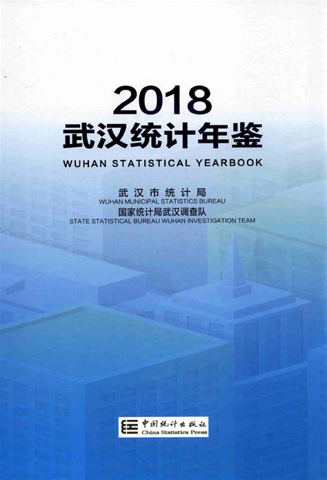 武汉统计年鉴2018 统计年鉴下载站