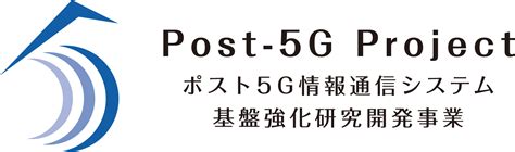 ポスト5g情報通信システム基盤強化研究開発事業 事業 Nedo