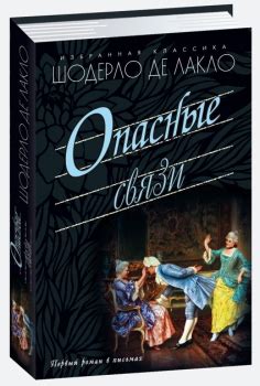 Опасные связи: Роман. Пер. Н. Рыковой