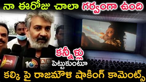 కలక సనమ చస షకగ కమటస చసన రజమళ rajamouli