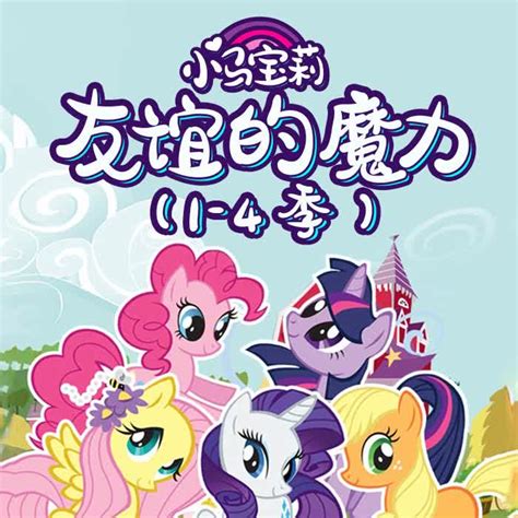 《小马宝莉 友谊的魔力》 第一季 01ashleigh Ball、tara Strong、andrea Libman高音质在线试听《小马