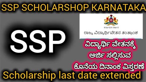 Ssp ವಿದ್ಯಾರ್ಥಿ ವೇತನ ಕೊನೆಯ ದಿನಾಂಕ ವಿಸ್ತರಣೆ Ssp Scholarship Last Date