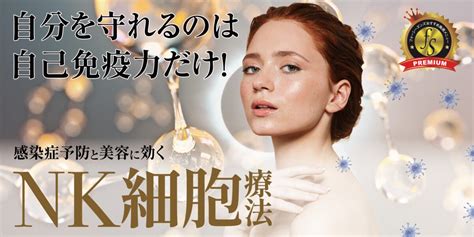 Nk細胞療法 フォーシーズンズ美容皮膚科[神戸院]神戸・三宮｜関西・関東｜【公式】