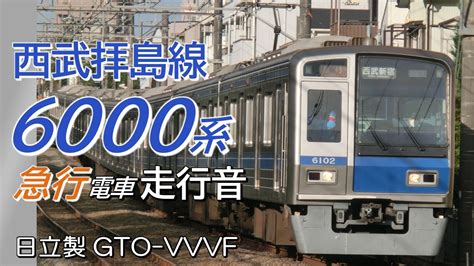 拝島→西武新宿 日立gto 西武6000系未更新車 拝島線急行全区間走行音 Youtube