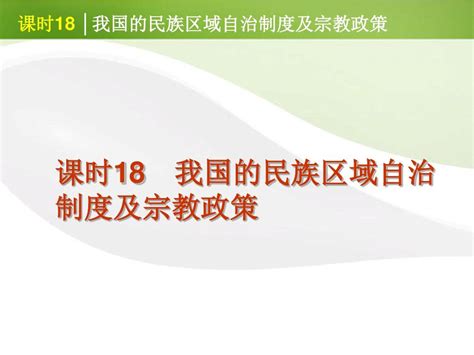 2012届高考政治一轮复习 课时18 我国的民族区域自治制度及宗教政策精品课件 新人教版word文档在线阅读与下载无忧文档