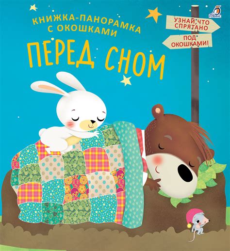 Книга: Книжки - панорамки с окошками. Перед сном. Купить книгу, читать ...