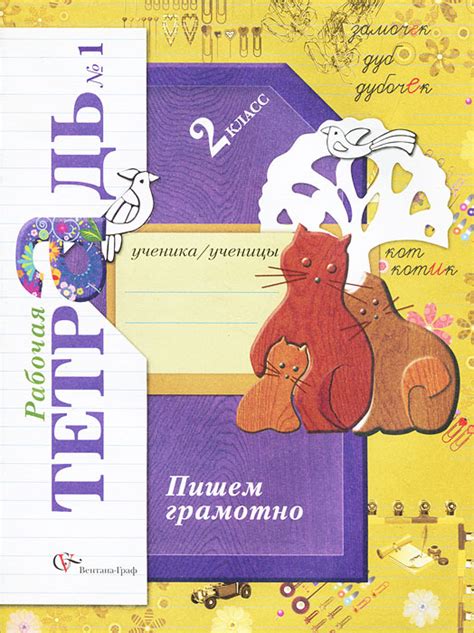 Пишем грамотно. 2 класс. Рабочая тетрадь. В 2 частях. Часть 1, М. И ...