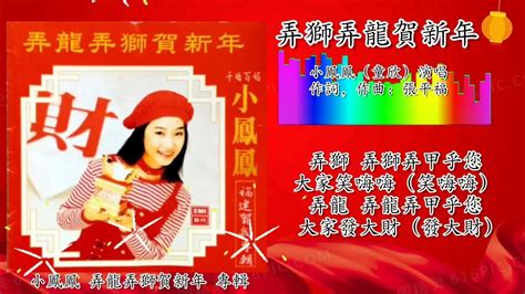 新年歌 2023 Cny Song 弄龙弄狮贺新年 小凤凤（童欣演唱）（重制歌词版） Youtube