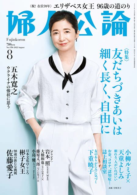 E版婦人公論2022年8月号 No 1586[友だちづきあいは細く長く、自由に] ｜電子書籍｜中央公論新社