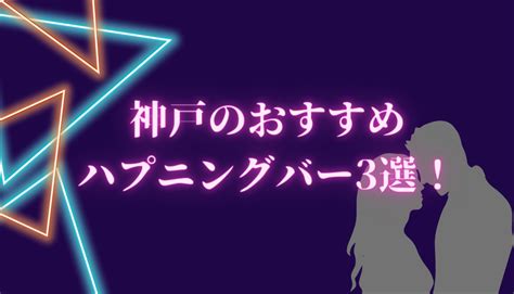 【2023年】神戸（兵庫）のおすすめハプニングバー3選！システムや特徴も クレイジーボブ