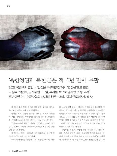 국방 ‘북한정권과 북한군은 적 6년 만에 부활오늘의 한국 2023년 03월호