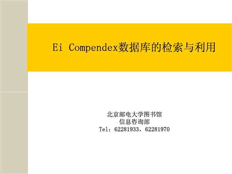 Eicompendex数据库的检索与利用word文档在线阅读与下载无忧文档