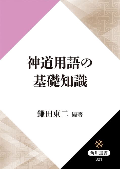 Jp 神道用語の基礎知識 角川選書 電子書籍 鎌田 東二 Kindleストア