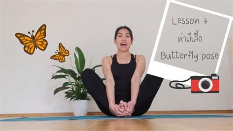 Lesson 7 ทาผเสอ Butterfly pose YouTube