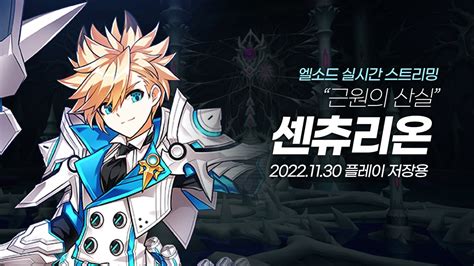 엘소드 Elsword KR 4던 센츄 YouTube