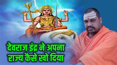 देवराज इंद्र ने अपना राज्य कैसे खो दिया Swami Omanand Ji Maharaj Ji