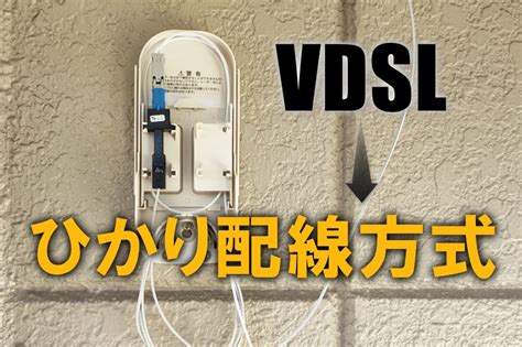 Vdsl方式の賃貸が ひかり配線方式でインターネットできるようになった つながるわー