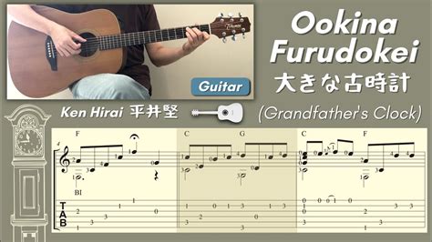 Ookina Furudokei 大きな古時計 [grandfather’s Clock] Ken Hirai 平井堅 Guitar [notation Tab] Youtube