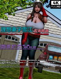 点点滴滴 理想妻子雪江 农场物语 E Hentai Lo Fi Galleries