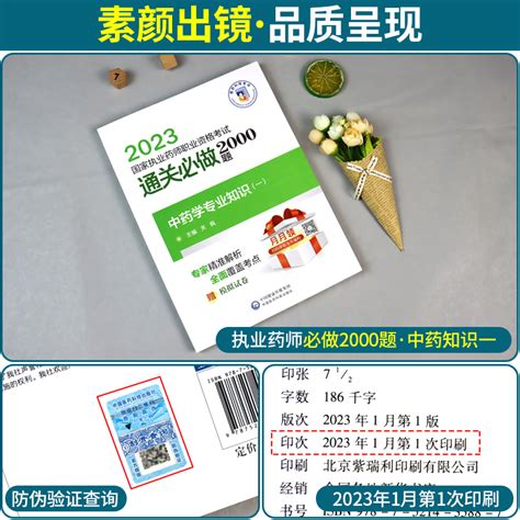 中药一2000题2024新版执业药药师教材配套习题中药师中药学专业知识一教材章节同步2000题职业药师中药题库真题2024年版执业药师 虎窝淘