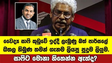 වෛද්‍ය සාෆි කූඩුවේ ඉද්දී ලැබුණු බත් පාර්සලේ ඔතල තිබුණ තමන් ගැනම ලියපු