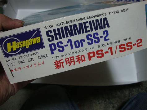 当時物 新明和 Ps 1ss 2 172 ハセガワ 海上自衛隊 初期の箱日本｜売買されたオークション情報、yahooの商品情報を