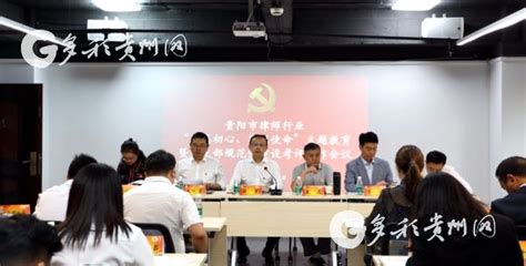 贵阳市律师行业召开“不忘初心、牢记使命”主题教育工作会 国际在线