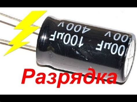 Разрядить конденсатор
