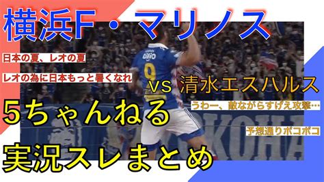 横浜f・マリノス 実況 まとめ｜vs清水エスパルス 2022年j1league 第19節 Youtube