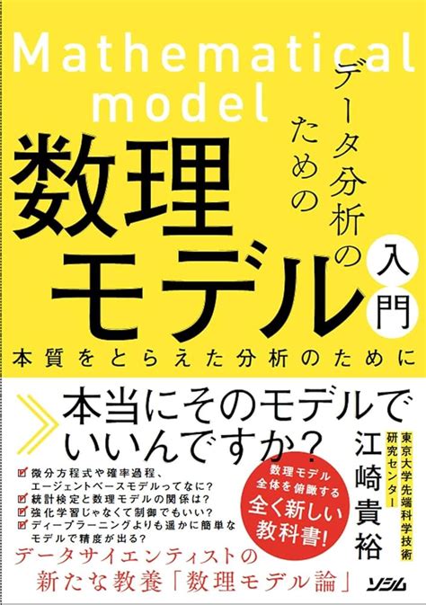 本質を捉えたデータ分析のための分析モデル入門 統計モデル、深層学習、強化学習等