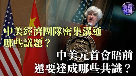 專家解讀副總理何立峰訪美中美經濟團隊密集溝通哪些議題中美元首會晤前中美還要達成哪些共識美軍艦迫近南海島礁有何意圖新聞今日談