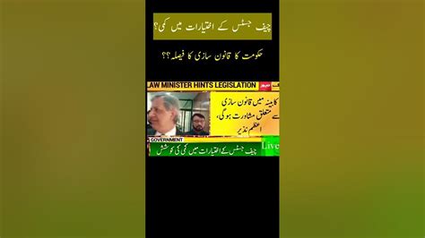 چیف جسٹس کے اختیارات میں کمی حکومت کا قانون سازی کا فیصلہ News