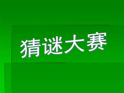 有趣的汉字3word文档在线阅读与下载无忧文档