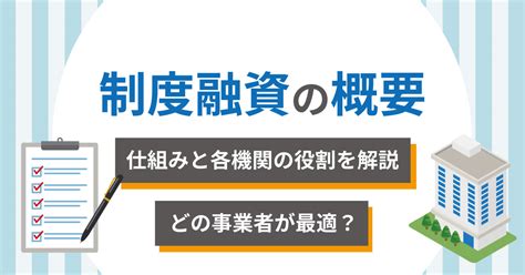 制度融資とは？仕組みと各機関の役割！利用するメリット・デメリットまで