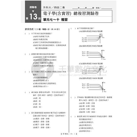 2022升科大四技二專電子學（含實習）總複習測驗卷：精編課綱必考題，掌握大考趨勢 升科大四技二專 －金石堂