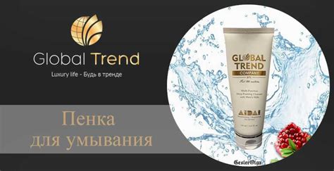 Пенка для умывания от Глобал Тренд - Global Trend Company