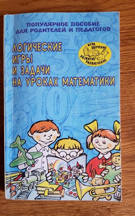 Логика книга: "Логические игры и задачи на уроках математики": 135 грн ...