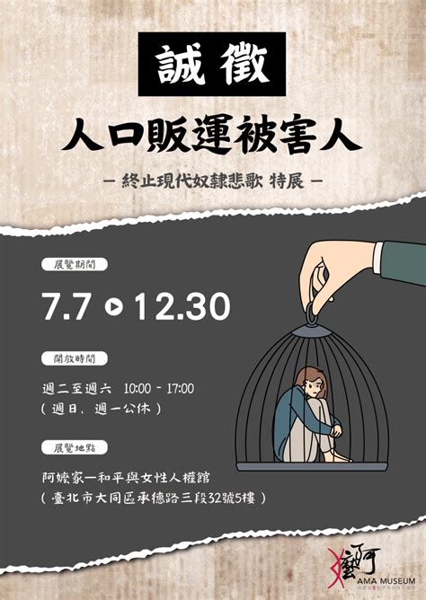 【新聞稿】阿嬤家和平與女性人權館：誠徵人口販運被害人 — 終止現代奴隸悲歌特展 公民行動影音紀錄資料庫