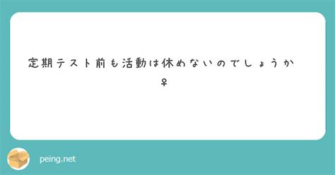 定期テスト前も活動は休めないのでしょうか🙇‍♀️ Peing 質問箱