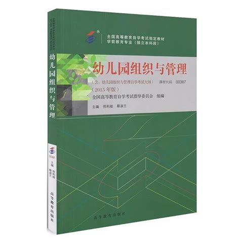 自考00387幼儿园组织与管理〔复习资料〕真题章节要点汇总简答题题库 哔哩哔哩