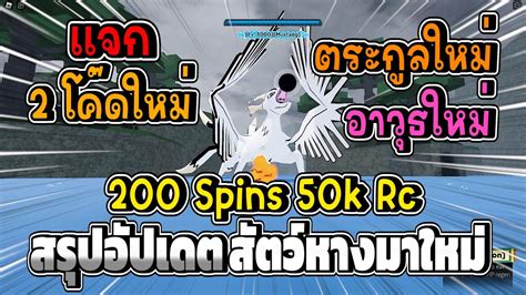 แจก2โคดใหม สรปอปเดต 2 ตระกลใหม สตวหางใหม อาวธใหม l Shindo