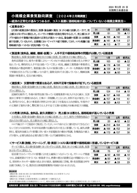 【小規模企業景気動向調査結果】（2024年2月期） 丸亀市飯綾商工会／事業をもっと強く！ 地域をもっと元気に！